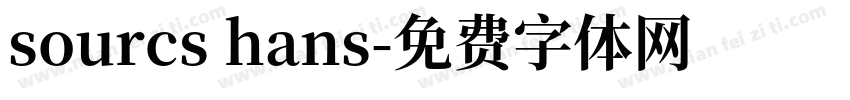sourcs hans字体转换